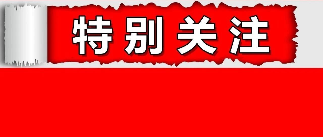 教育部最新发布!严禁!