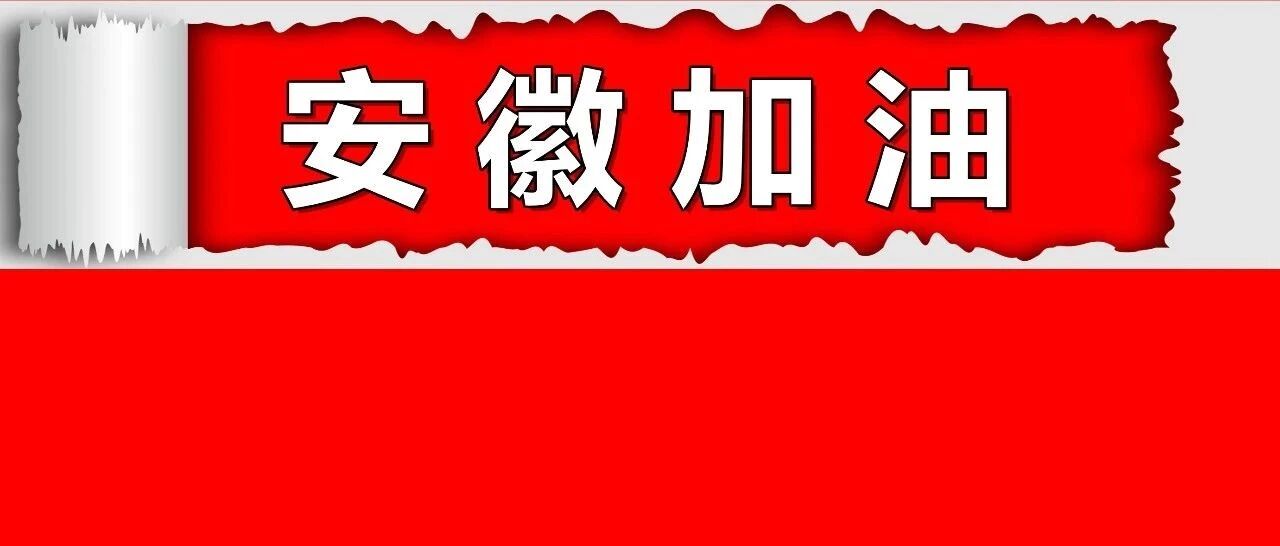 暖！安徽这150万农户快领“抗洪免息券”