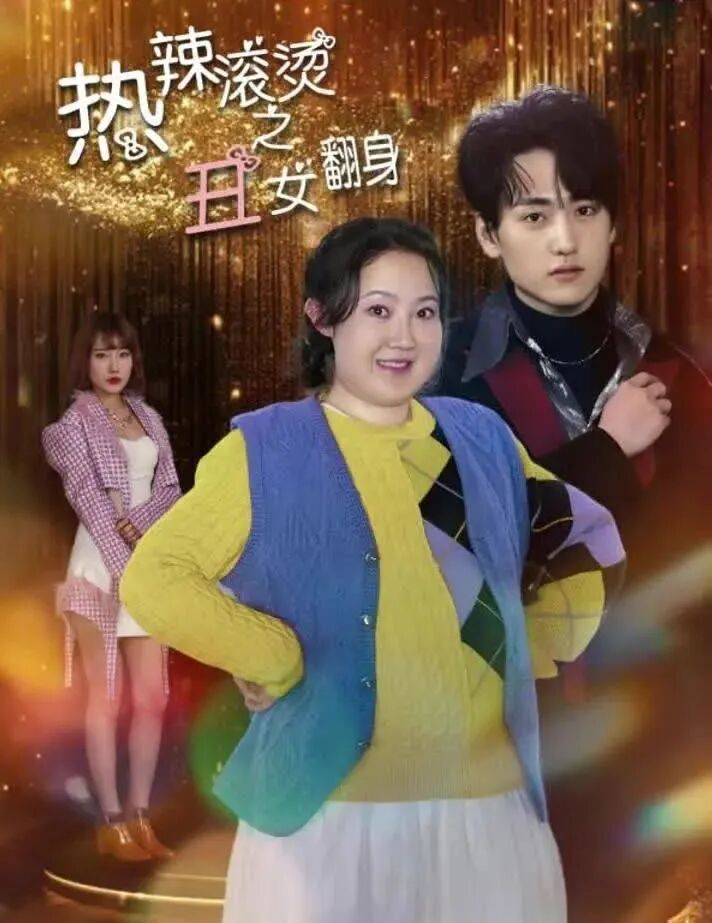 热辣滚烫之丑女翻身