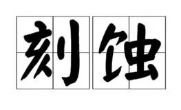 图片[2]-刻蚀机和光刻机的原理及区别 - 如意-如意