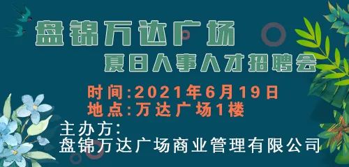 盘锦人才网微招聘21年6月15日321期 国际资讯