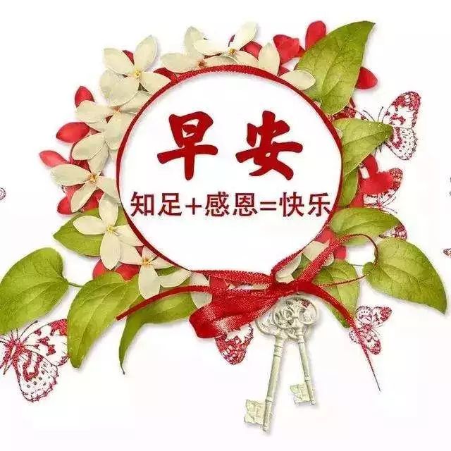 6月8日问候大家早上好问候及关心语早安祝福短信大全 早上好祝福语图片 微信公众号文章阅读 Wemp