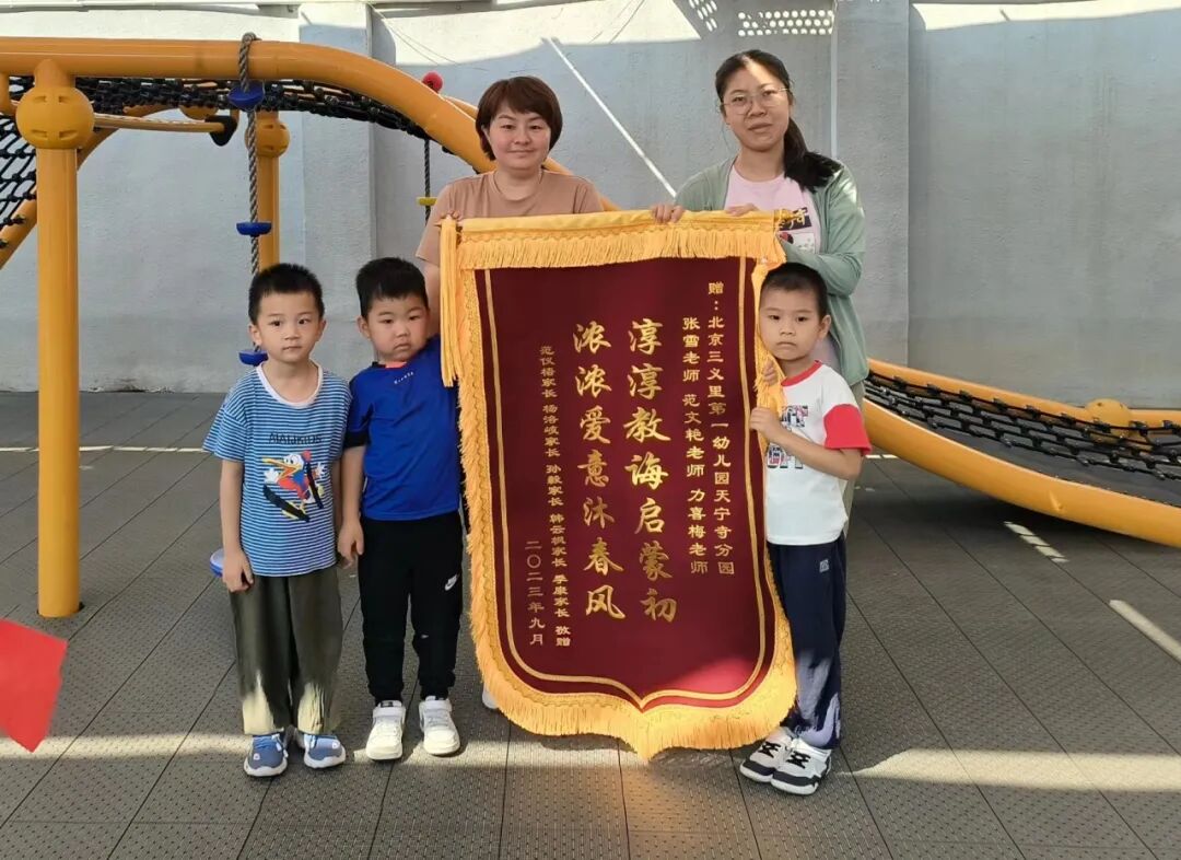 锦旗传递信任 责任砥砺前行 ——三义里第一幼儿园天宁寺分园家长赠送锦旗