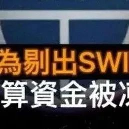 香港金管局为被美踢出SWIFT做准备，若这件事发生，怎么办？