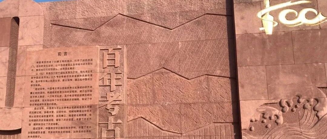 百年中国考古坚定文化自信