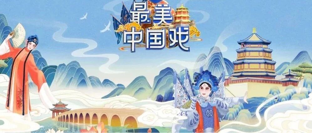 弘扬戏曲艺术 坚定文化自信——《最美中国戏》即将开播