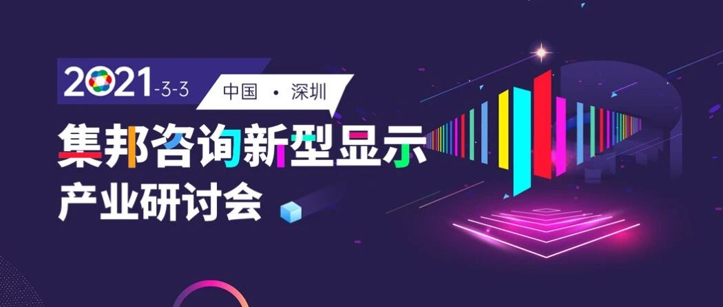 报名启动！2021集邦咨询新型显示产业研讨会持续聚焦Mini/Micro LED