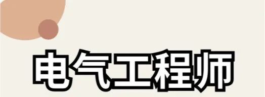 考取電氣工程師_電氣工程師怎么考_考證電氣工程師