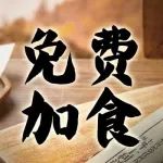 食界杯大放送，免费加食啦！