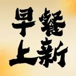 早餐上新6元起！冬天的早晨就要这样吃！