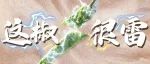 一碗擂醒！擂椒系列霹雳上新！