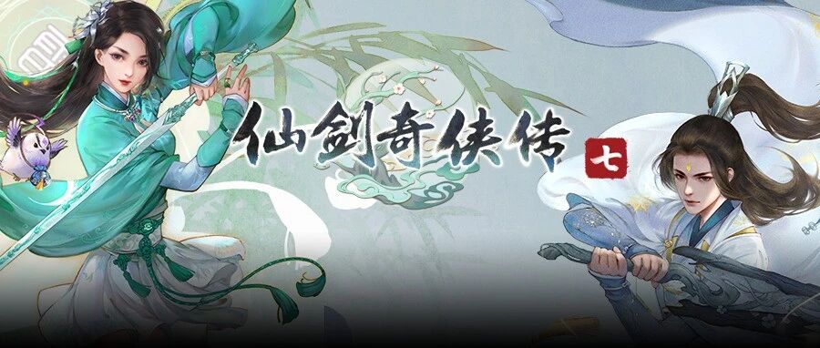 爷青回!《仙剑奇侠传七》预售开启！
