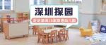 深圳探园日记｜走访10家双语幼儿园之后（中）