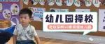 走访深圳10家幼儿园后，我的选园建议（上集）