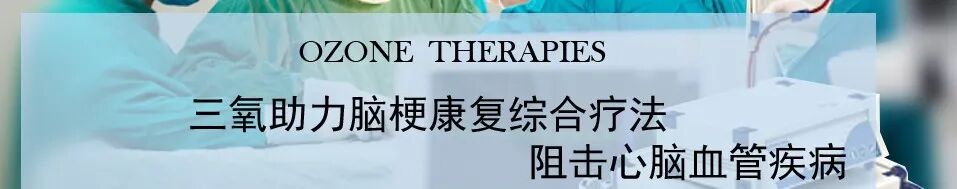 什么可以代替呼吸机【杭州医院】三氧代替呼吸机_https://www.jmylbn.com_新闻资讯_第1张