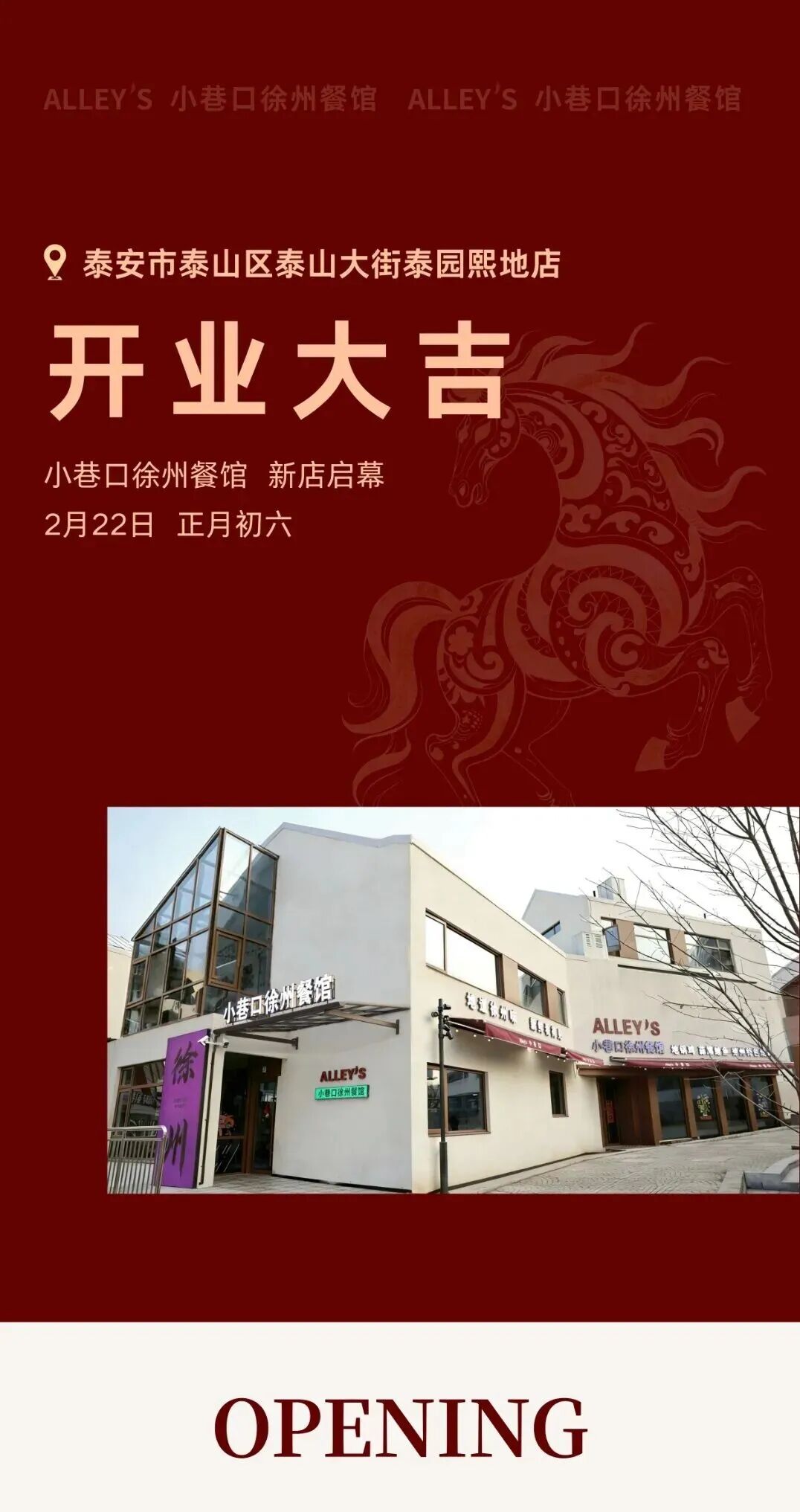 泰安新店启幕｜小巷口徐州餐馆2月22日盛大开业
