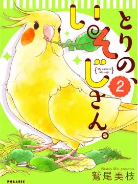 圖片:鷲尾美枝 / 《我是鸚鵡五十滋》本文是物種日曆第5年第55篇文章