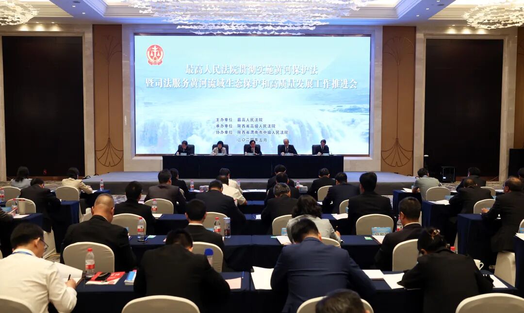 最高法举行贯彻实施黄河保护法暨司法服务黄河流域生态保护和高质量发展工作推进会(图1)