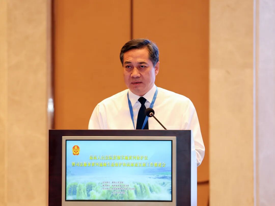 最高法举行贯彻实施黄河保护法暨司法服务黄河流域生态保护和高质量发展工作推进会(图10)