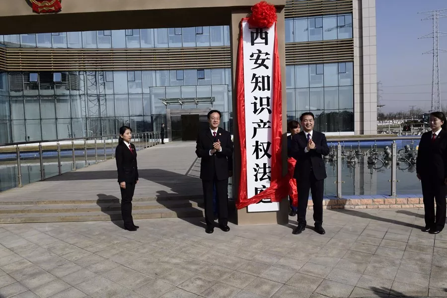 西安知识产权法庭挂牌成立 西安知识产权法庭挂牌成立