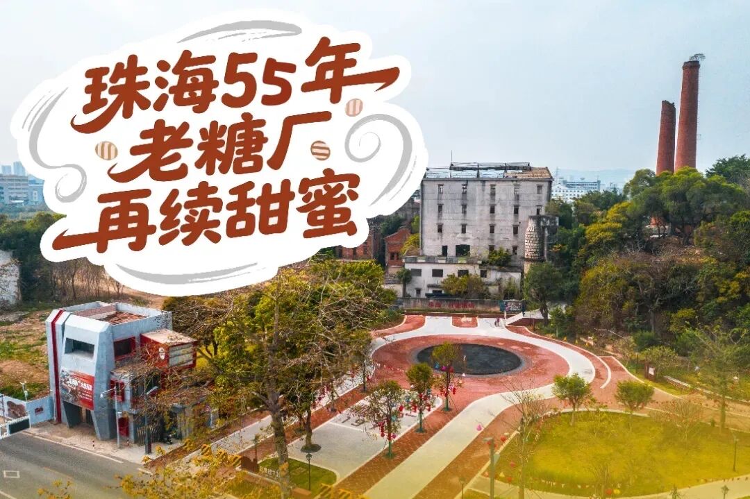 免费参观！“爆改”成功，珠海文旅新地标“甜”出圈！