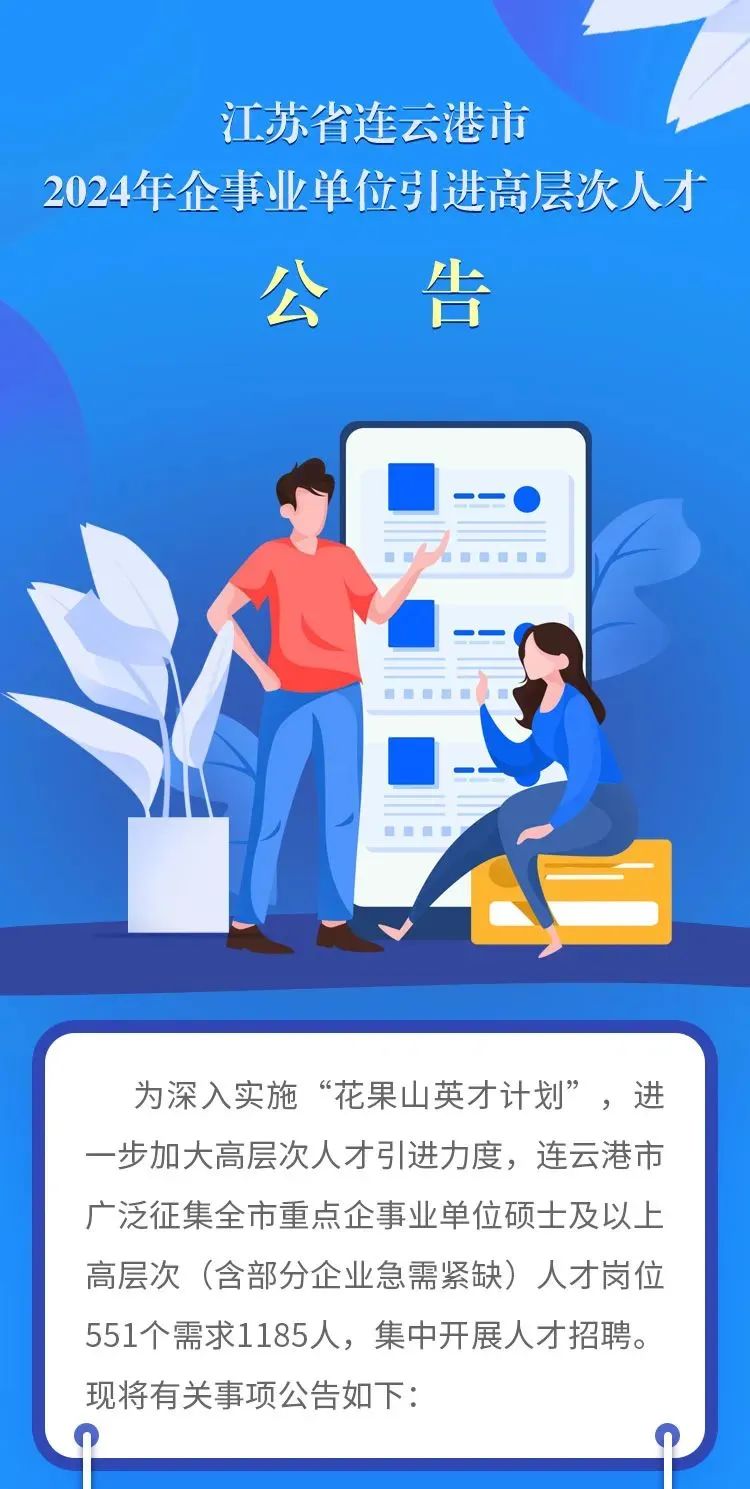 【地方引才】江苏省连云港市2024年企事业单位引进高层次人才公告
