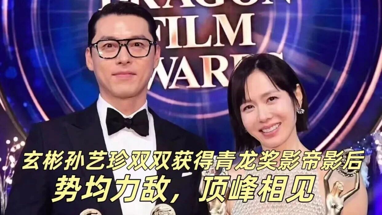 孙艺珍玄彬青龙奖双双获奖