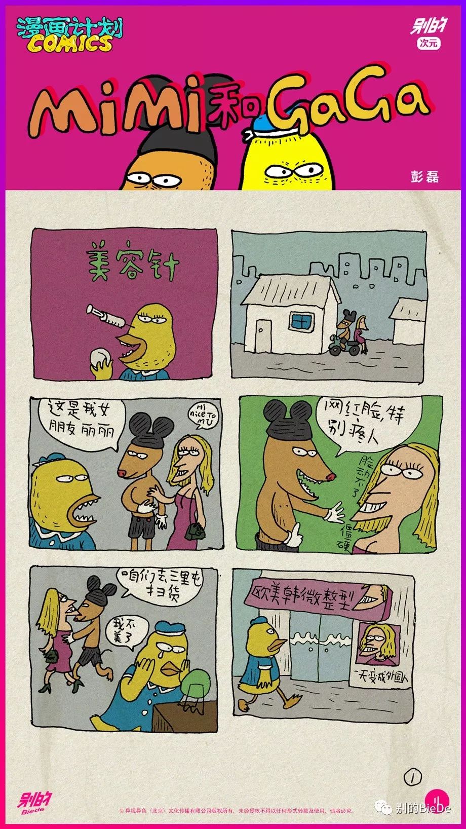 咪咪和嘎嘎——美容针