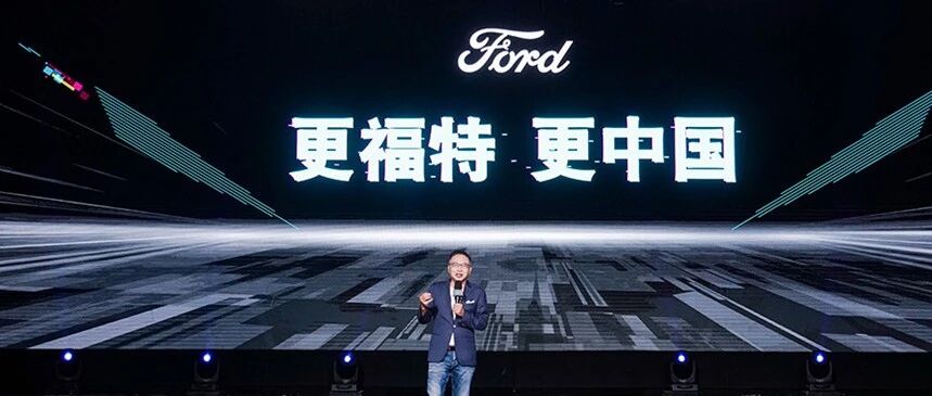 2021年：福特中国用变革再次超越自己 | 寰球车评
