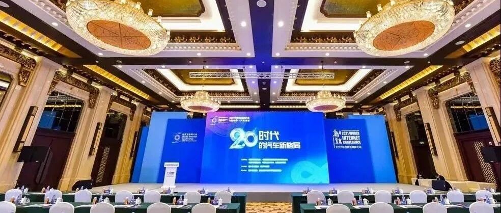 共论新汽车2.0时代新格局 2021年世界互联网大会乌镇咖荟汽车夜话成功召开 | 寰球车评