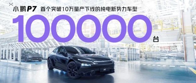 小鹏P7成为首个破十万量产的纯电新势力车型