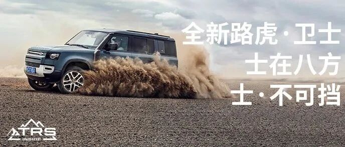 全新路虎卫士：何为“士在八方”的精神图腾？丨寰球车评