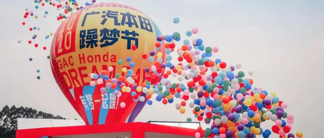 激情活力的狂欢盛宴 2020广汽本田躁梦节和粉丝共创车生活趣世界！丨寰球车评