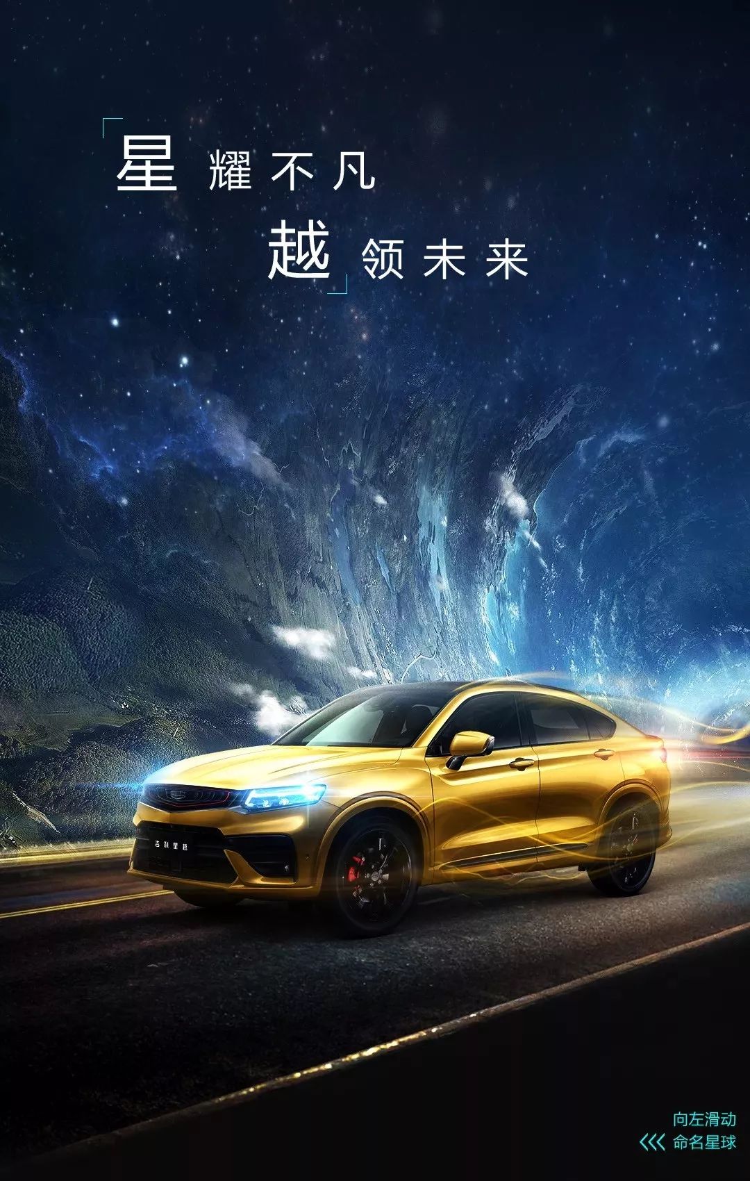 寰球汽車丨「星耀不凡 越領未來」 吉利FY11正式命名——星越！ 汽車 第3張