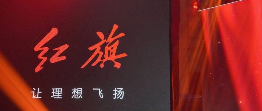 2021年，红旗再次突破了自我 | 寰球车评