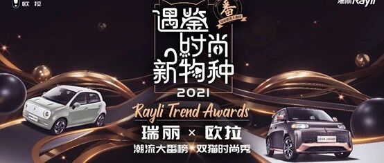 牵手瑞丽的欧拉：汽车中最独特的单品，时尚单品中更懂女人的汽车 | 寰球车评