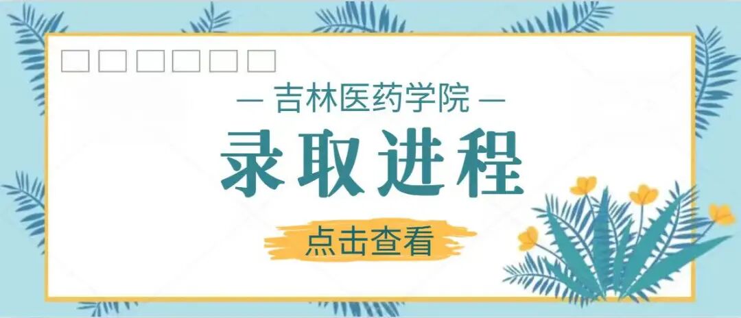 录取进程.jpg