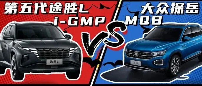 现代i-GMP平台：不做下一个MQB，要做更强的自己