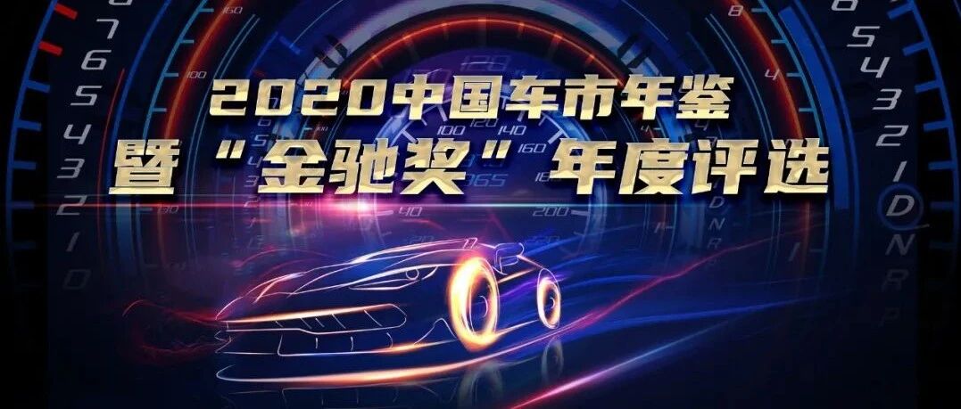 2020中国车市年鉴暨“金驰奖”评选结果公布