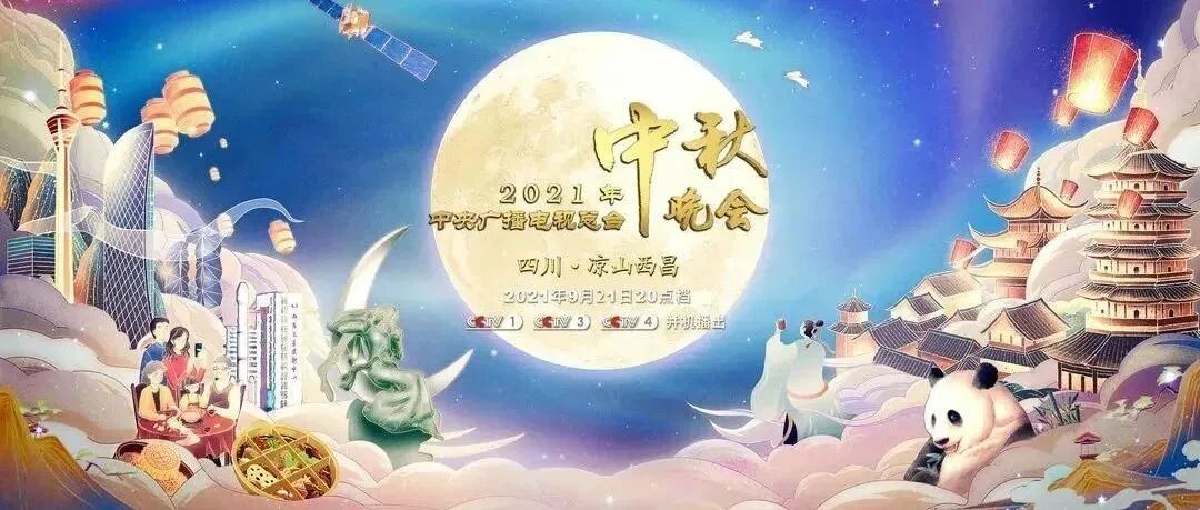 您有一条收看提示请查收！锁定CCTV-1，2021总台秋晚马上开播