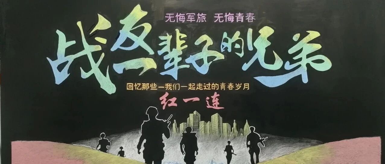 94年薪火相传，“红一连”为什么这样“红”？一代代官兵给出了他们的答案→