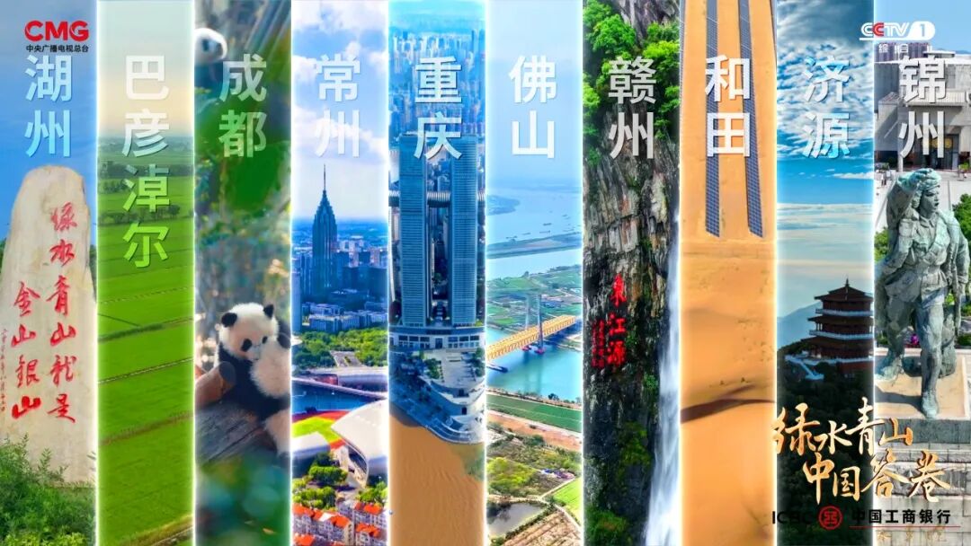 《綠水青山中國答卷》：探訪美麗中國創(chuàng)新實踐