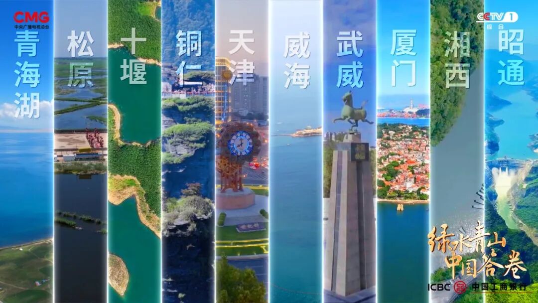 《綠水青山中國答卷》：探訪美麗中國創(chuàng)新實踐