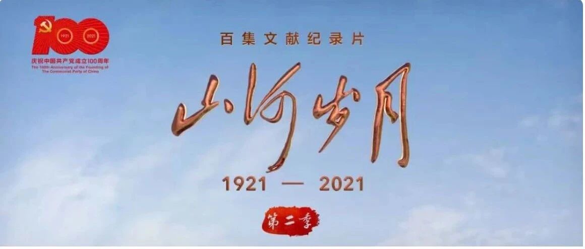 礼赞百年风华 续写英雄传奇 ——《山河岁月》第二季今晚开播