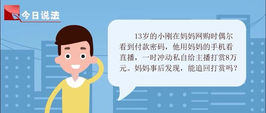 未成年人私自打赏网络主播，能否追回打赏费用？《民法典》有话说！
