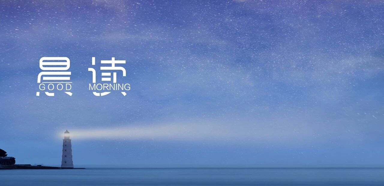 晨读丨说到做到，路才能越走越宽