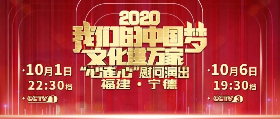 “我们的中国梦”文化进万家 中央广播电视总台“心连心”在宁德举行