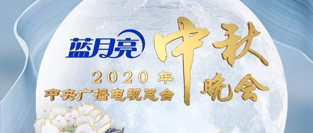 官宣！2020年中央广播电视总台中秋晚会节目单来了！