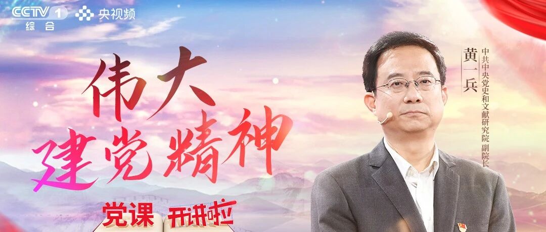 CCTV-1本周日(24日)晚八点档，《党课开讲啦》与您相约！
