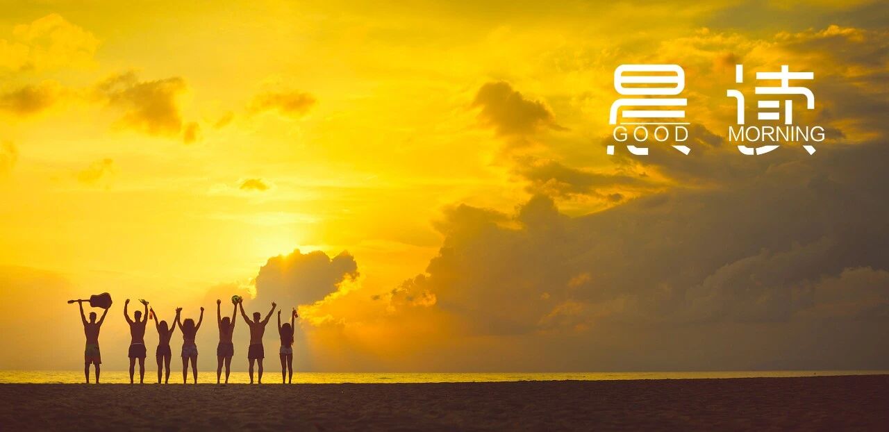 晨读丨这四种人请深交一辈子